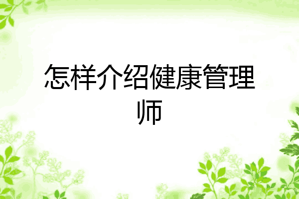 怎样介绍健康管理师