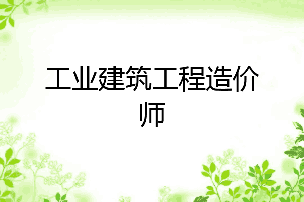 工业建筑工程造价师