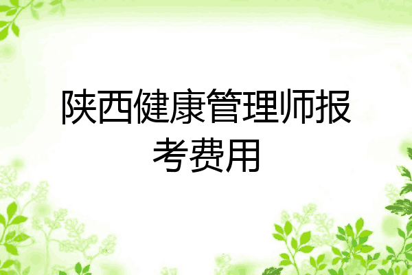 陕西健康管理师报考费用