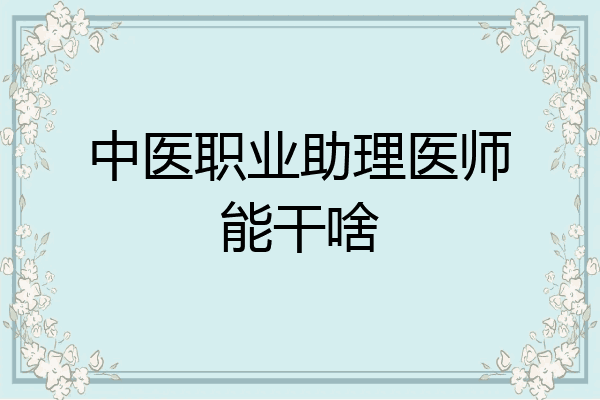 中医职业助理医师能干啥