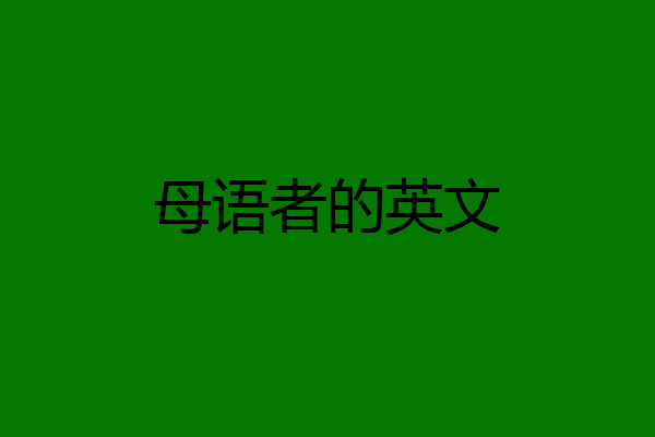 母语者的英文