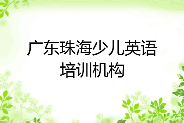 广东珠海少儿英语培训机构