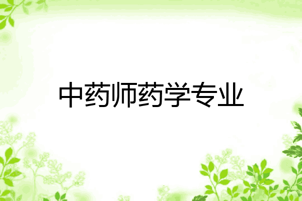 中药师药学专业