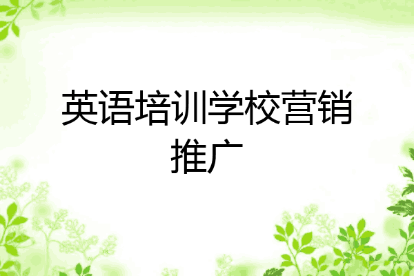 英语培训学校营销推广