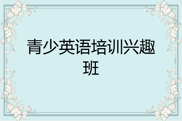 青少英语培训兴趣班