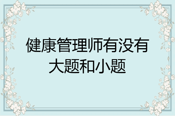 健康管理师有没有大题和小题