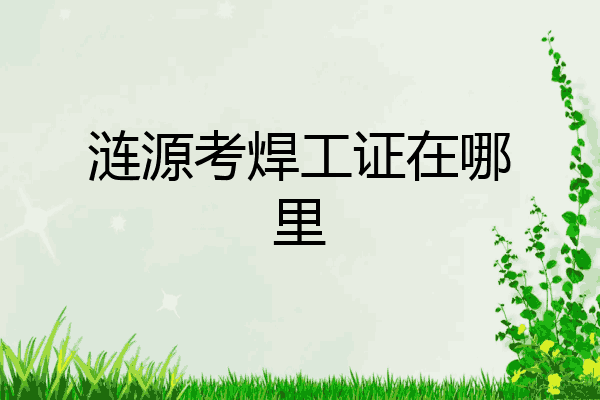 涟源考焊工证在哪里