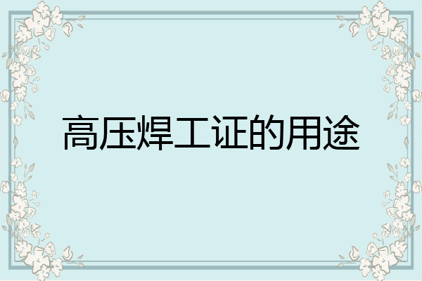 高压焊工证的用途