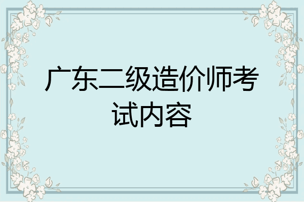 广东二级造价师考试内容
