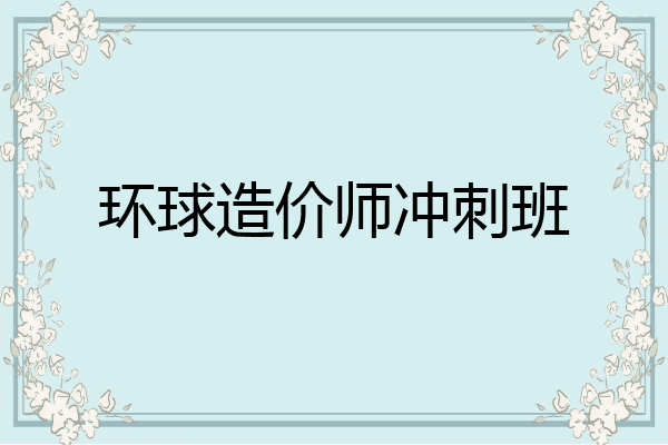 环球造价师冲刺班