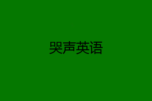 哭声英语