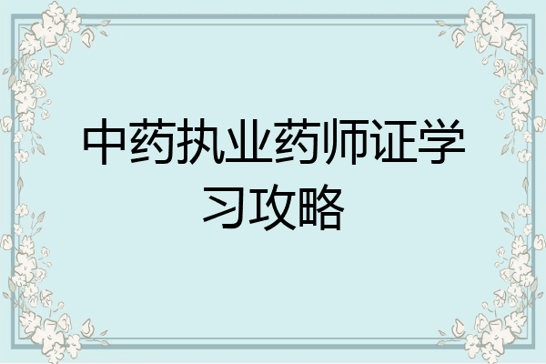 中药执业药师证学习攻略