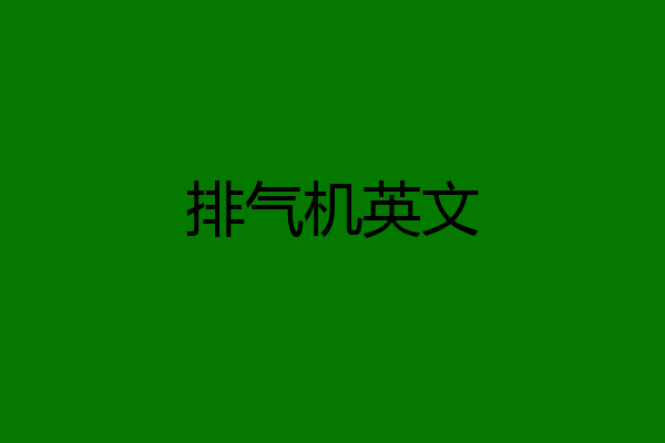 排气机英文