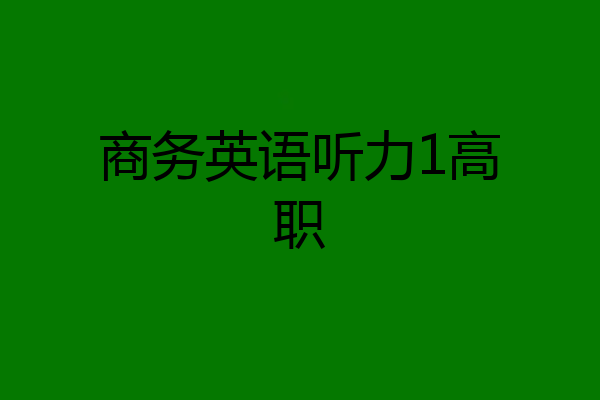 商务英语听力1高职