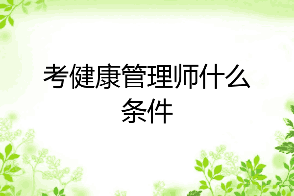 考健康管理师什么条件
