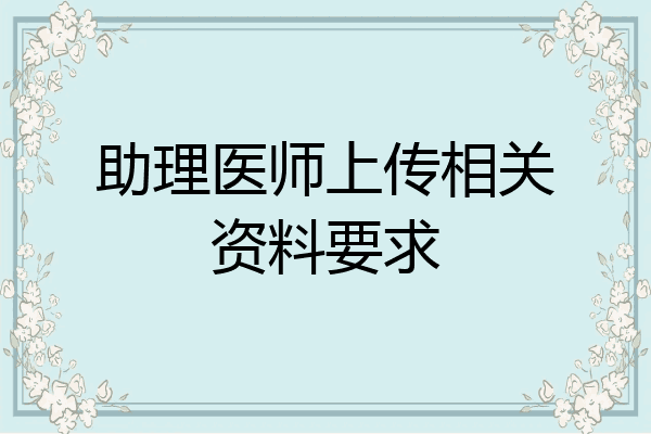 助理医师上传相关资料要求