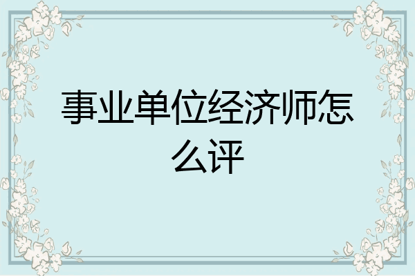 事业单位经济师怎么评