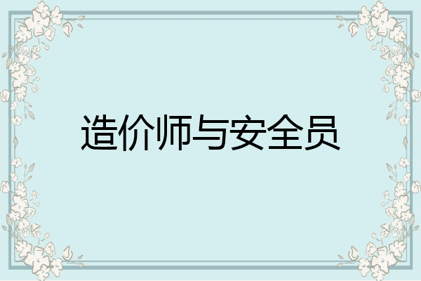 造价师与安全员