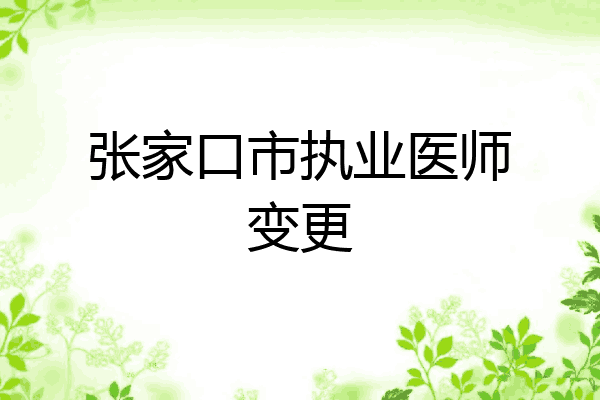 张家口市执业医师变更