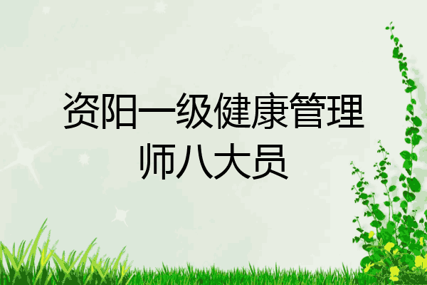 资阳一级健康管理师八大员
