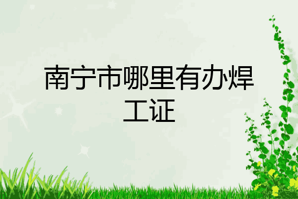 南宁市哪里有办焊工证