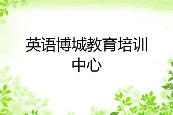 英语博城教育培训中心