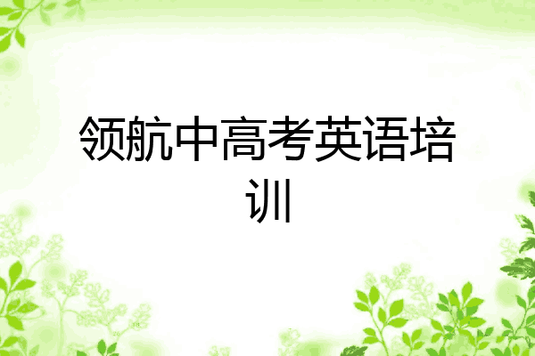 领航中高考英语培训