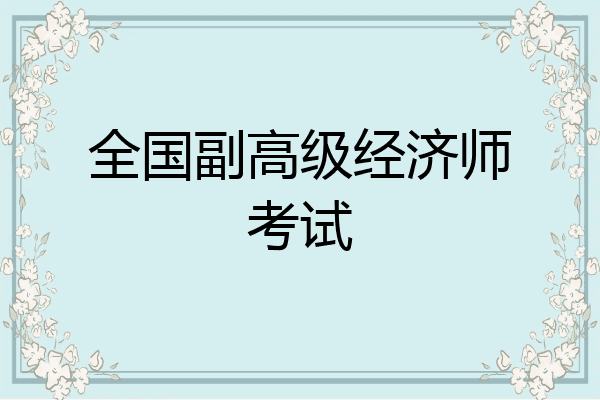 全国副高级经济师考试