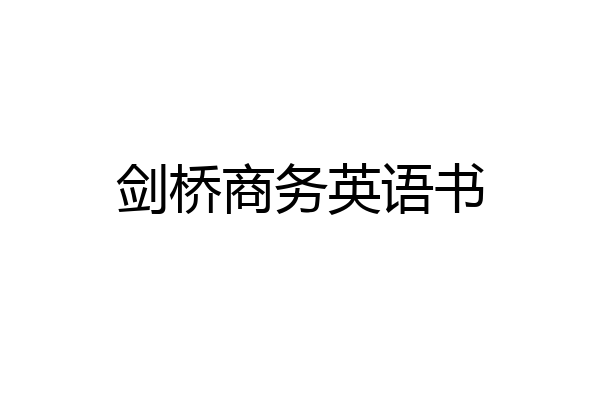 剑桥商务英语书
