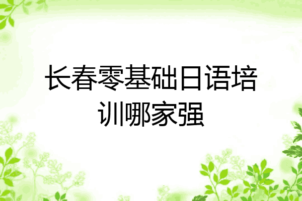 长春零基础日语培训哪家强