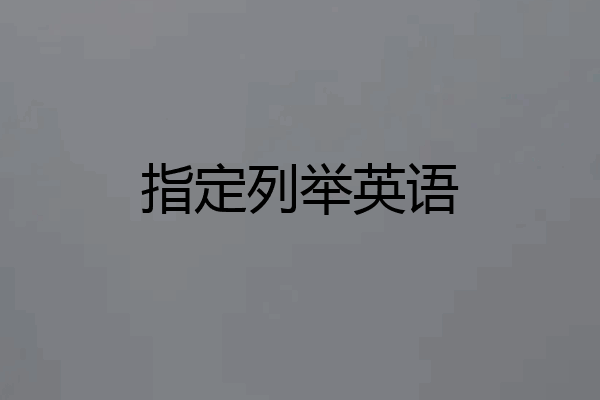 指定列举英语