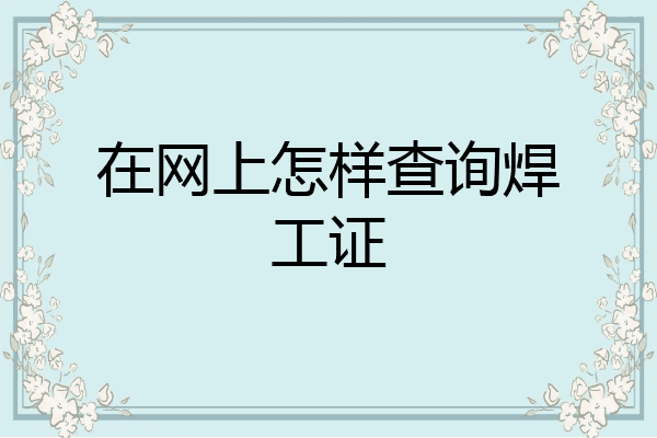 在网上怎样查询焊工证