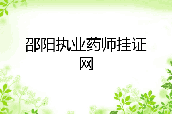 邵阳执业药师挂证网