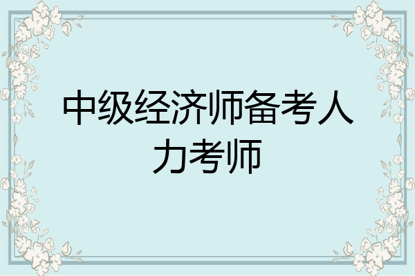 中级经济师备考人力考师