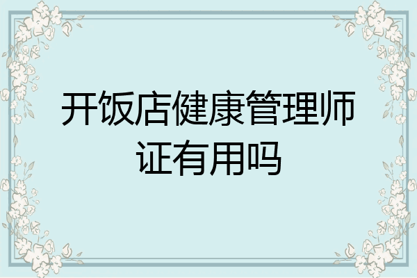 开饭店健康管理师证有用吗