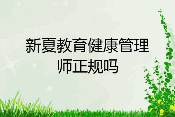 新夏教育健康管理师正规吗