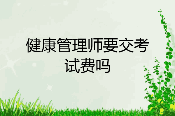 健康管理师要交考试费吗
