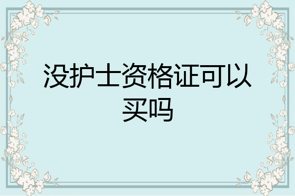 没护士资格证可以买吗