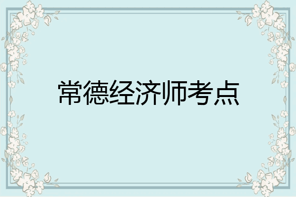 常德经济师考点