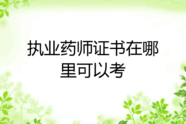执业药师证书在哪里可以考