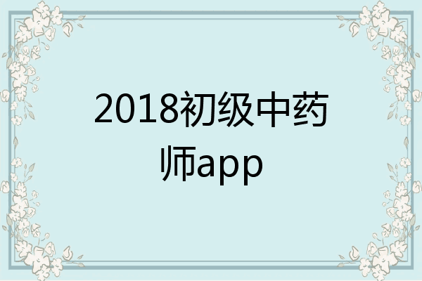 2018初级中药师app
