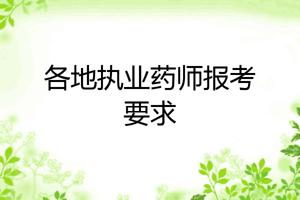 各地执业药师报考要求