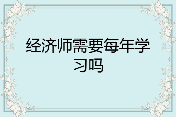经济师需要每年学习吗