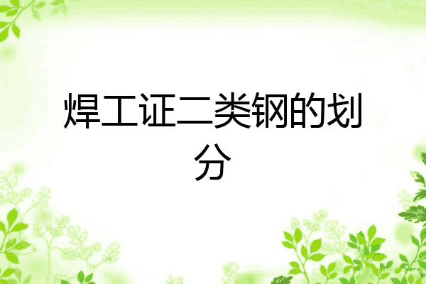 焊工证二类钢的划分
