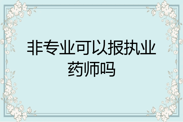 非专业可以报执业药师吗