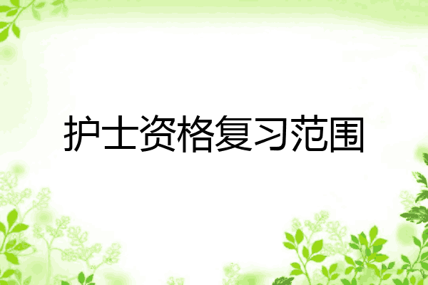 护士资格复习范围