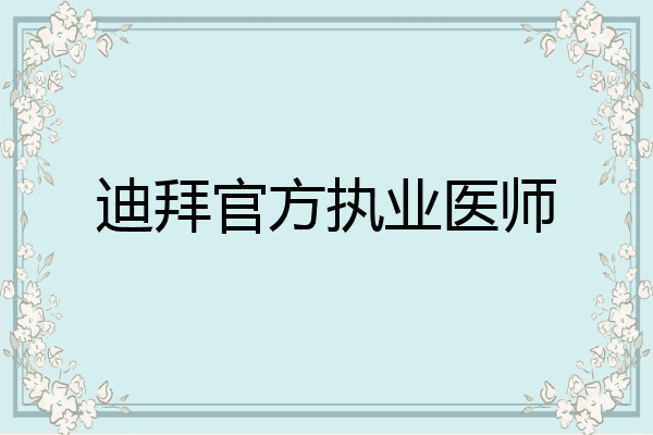 迪拜官方执业医师