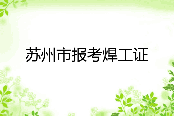 苏州市报考焊工证