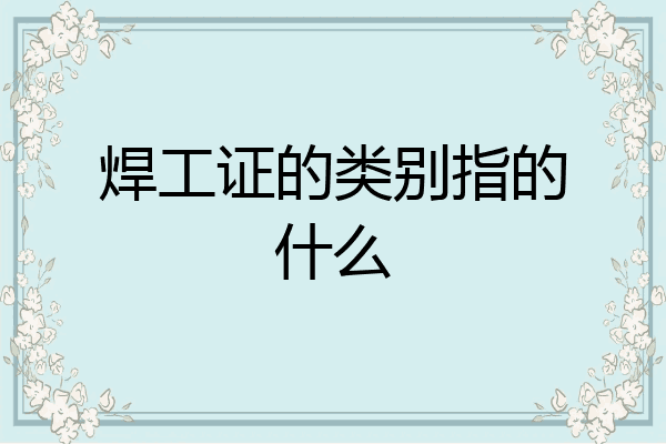 焊工证的类别指的什么