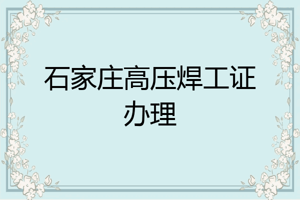 石家庄高压焊工证办理